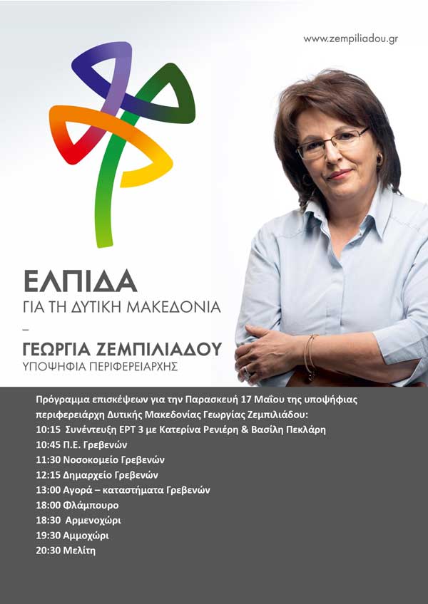 Πρόγραμμα επισκέψεων για την Παρασκευή 17 Μαΐου της υποψήφιας περιφερειάρχη Δυτικής Μακεδονίας Γεωργίας Ζεμπιλιάδου
