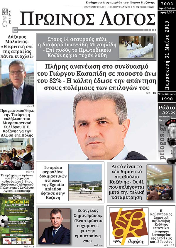 Πρωτοσέλιδο 31-5-2019