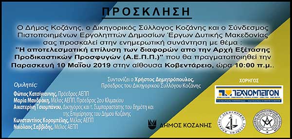 Εκδήλωση με θέμα “Η αποτελεσματική επίλυση των διαφορών από την Α.Ε.Π.Π.” στην Κοζάνη