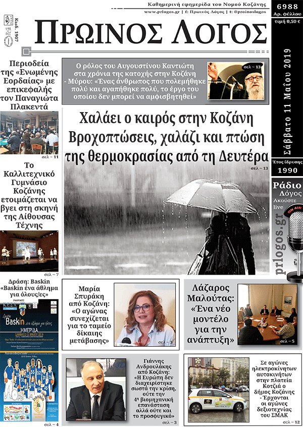 Πρωτοσέλιδο 11-5-2019