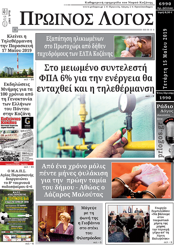 Πρωτοσέλιδο 15-5-2019