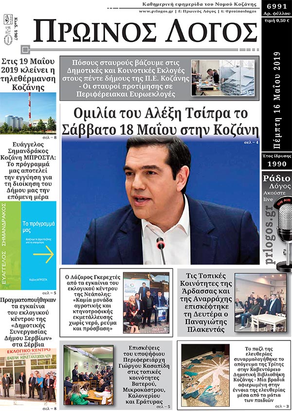 Πρωτοσέλιδο 16-5-2019
