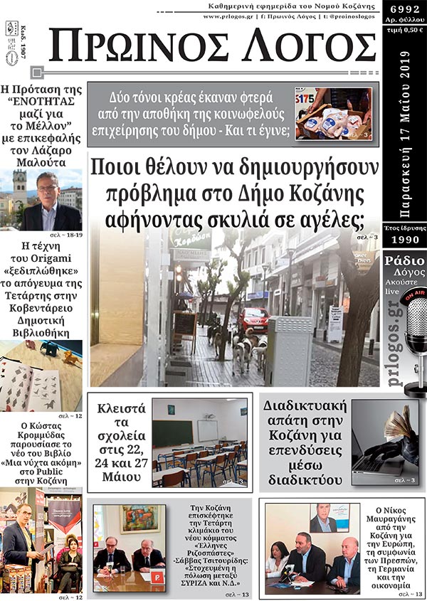 Πρωτοσέλιδο 17-5-2019