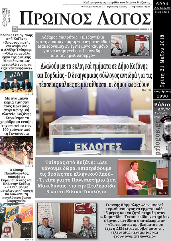 Πρωτοσέλιδο 21-5-2019