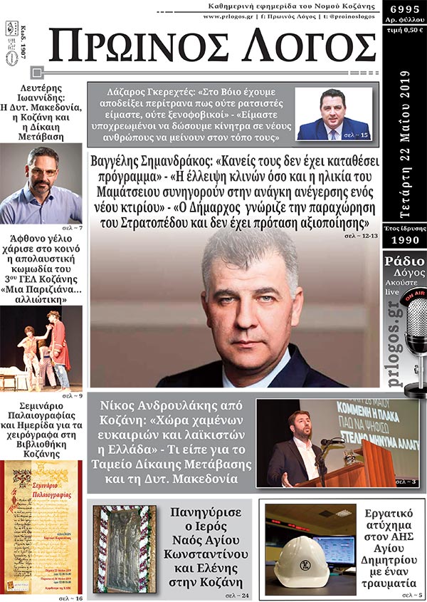 Πρωτοσέλιδο 22-5-2019