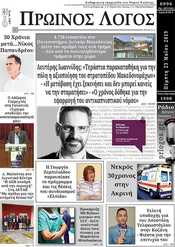Πρωτοσέλιδο 23-5-2019