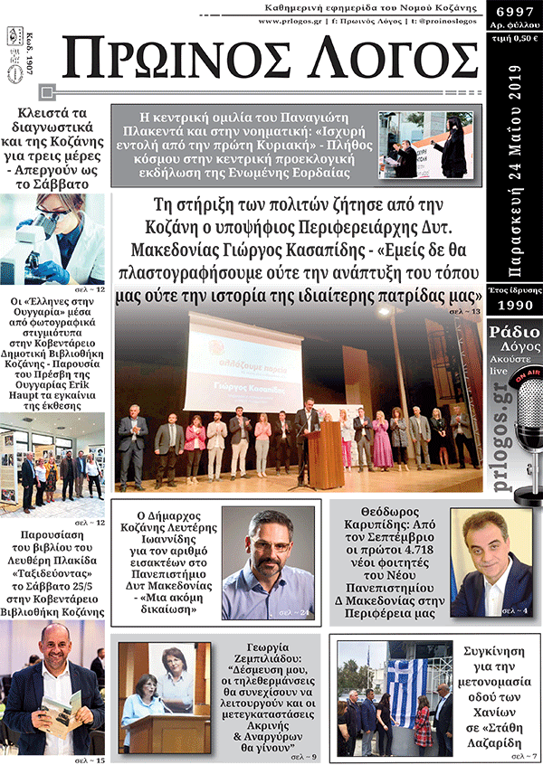 Πρωτοσέλιδο 24-5-2019