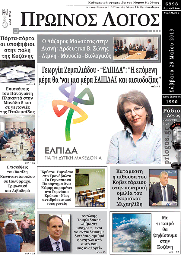 Πρωτοσέλιδο 25-5-2019