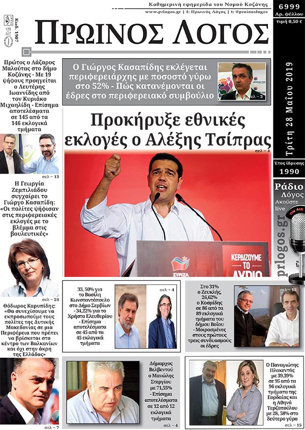 Πρωτοσέλιδο 28-5-2019