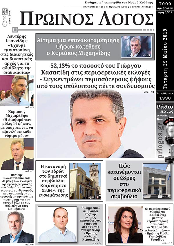 Πρωτοσέλιδο 29-5-2019