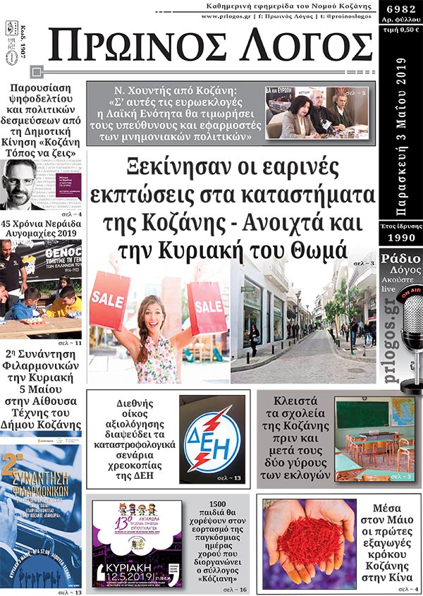 Πρωτοσέλιδο 3-5-2019