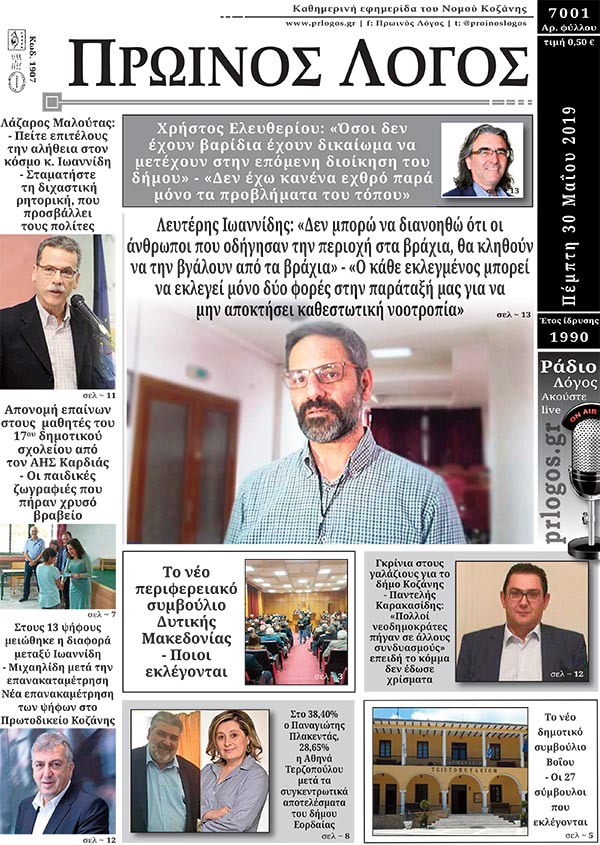 Πρωτοσέλιδο 30-5-2019