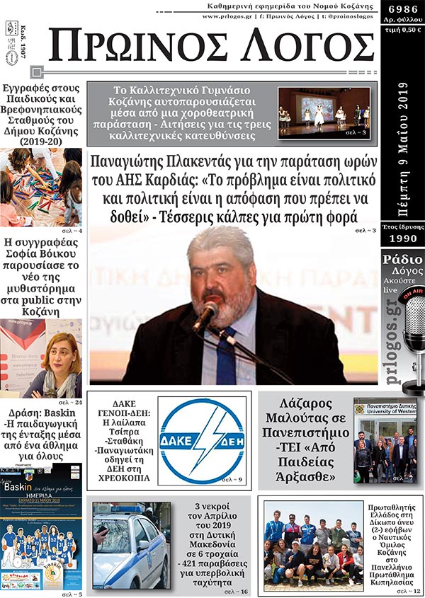 Πρωτοσέλιδο 9-5-2019