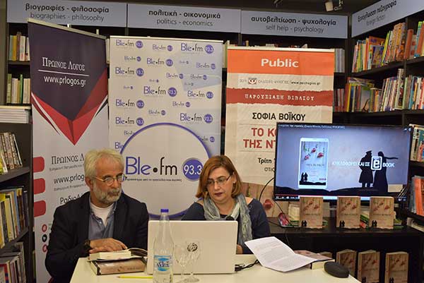Η συγγραφέας Σοφία Βόικου παρουσίασε το νέο της μυθιστόρημα στα public στην Κοζάνη