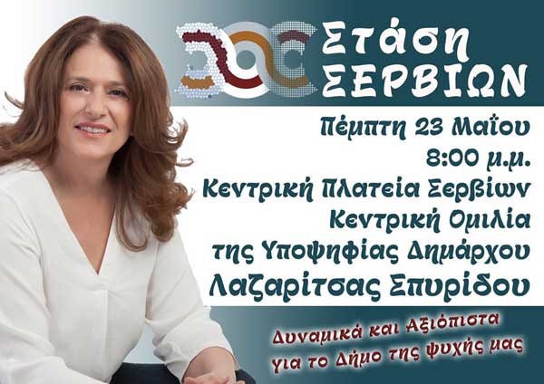Ομιλία της υποψήφιας Δημάρχου Σερβίων Σπυρίδου Λαζαρίτσα την Πέμπτη 23 Μαΐου στην κεντρική πλατεία Σερβίων
