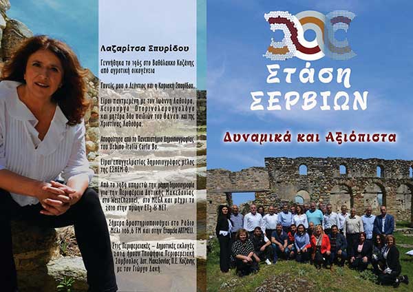 Δημοσίευση πολιτικού συνδυασμού “ΣΤΑΣΗ ΣΕΡΒΙΩΝ” και υποψήφιων δημοτικών συμβούλων