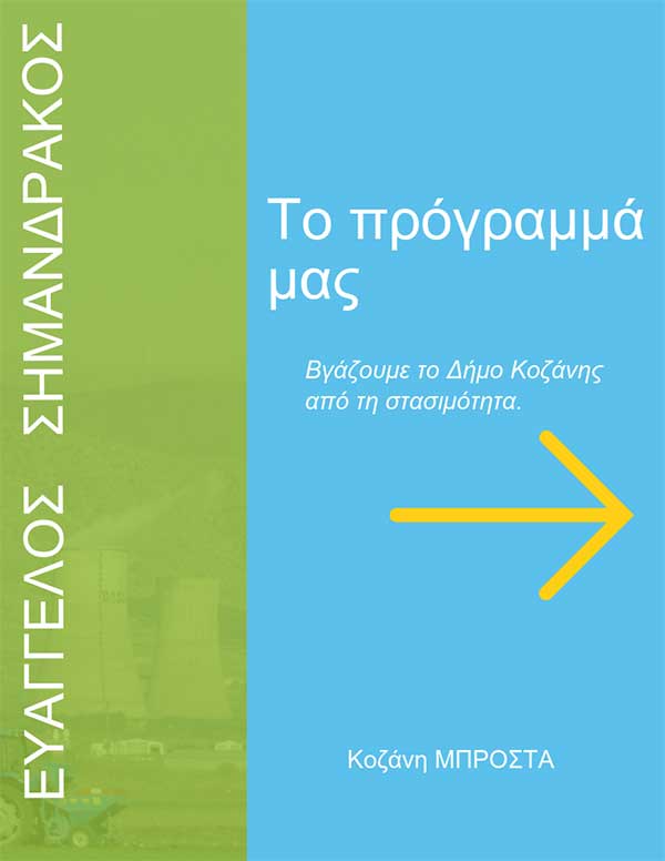 Κοζάνη ΜΠΡΟΣΤΑ: Το πρόγραμμά μας αποτελεί την εγγύηση για τη διοίκηση του Δήμου μας την επόμενη μέρα