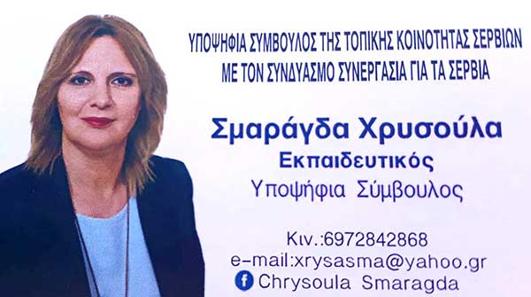 Δήλωση Υποψηφιότητας Σμαράγδα Χρυσούλας,  Υποψήφιας Συμβούλου για την Τοπική Κοινότητα Σερβίων με το συνδυασμό: “Συνεργασία για τα Σέρβια”