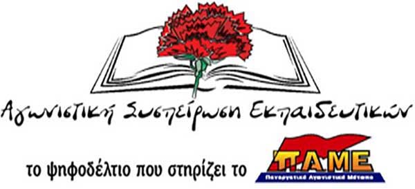 Η Αγωνιστική Συσπείρωση Εκπαιδευτικών σχετικά με τις εκλογές για Δ.Σ. στο ΣΕΠΕ Κοζάνης και τους αντιπροσώπους στη 91η ΓΣ της ΔΟΕ