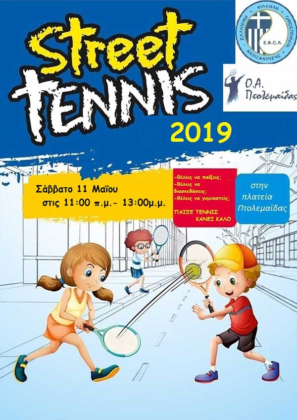 Street tennis στην Πτολεμαΐδα