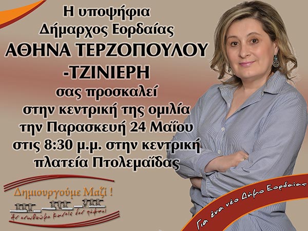 Ομιλία της Αθηνάς Τερζοπούλου υποψήφιας Δημάρχου Εορδαίας στην κεντρική πλατεία της Πτολεμαΐδας
