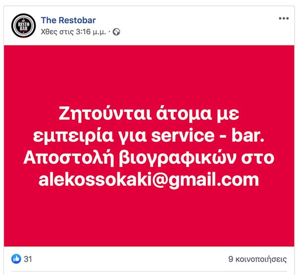 Ζητούνται άτομα με εμπειρία για service – bar στο “The Restobar”