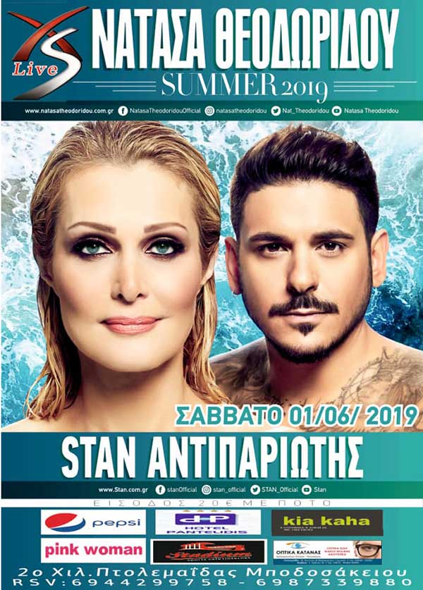 Νατασα Θεοδωριδου & Stan  στην Πτολεμαΐδα