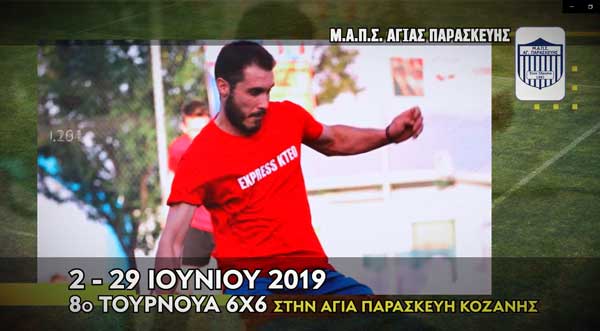 Το σποτ του 8ου τουρνουά ποδοσφαίρου Αγίας Παρασκευής – Άθληση, ψυχαγωγία και θέαμα από 32 ομάδες στις 2-29 Ιουνίου