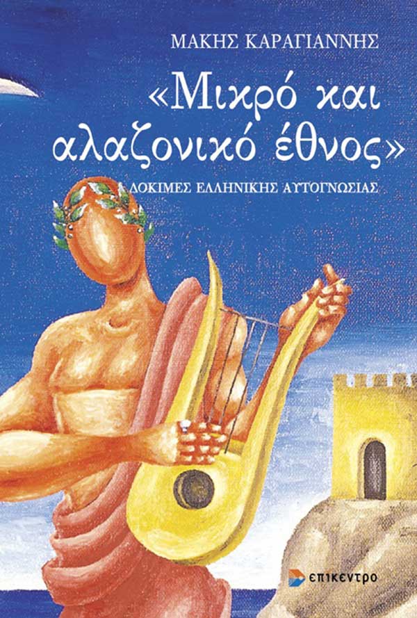 Παρουσίαση του βιβλίου του Μάκη Καραγιάννη «Μικρό και αλαζονικό έθνος» στη Κοβεντάρειο