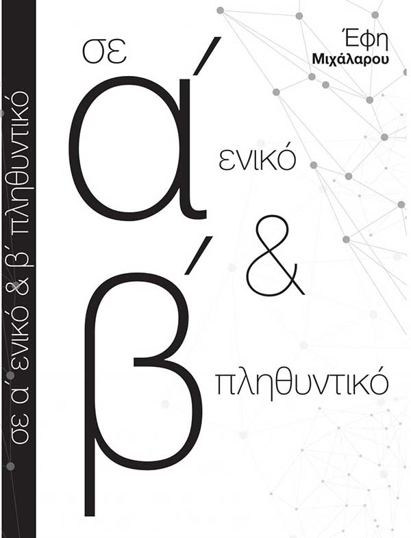 Αρχείο Ιστορίας & Τέχνης: Παρουσίαση  βιβλίου “…σε α΄ ενικό & β΄ πληθυντικό”  την Παρασκευή 31 Μαΐου