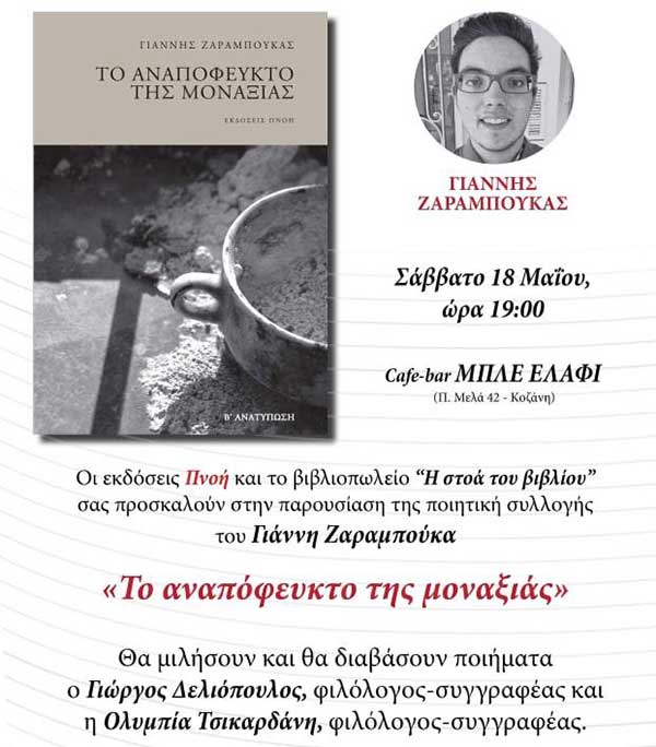 Παρουσίαση της ποιητικής του συλλογής του Θανάση Ζαραμπούκα “Το αναπόφευκτο της μοναξιάς”