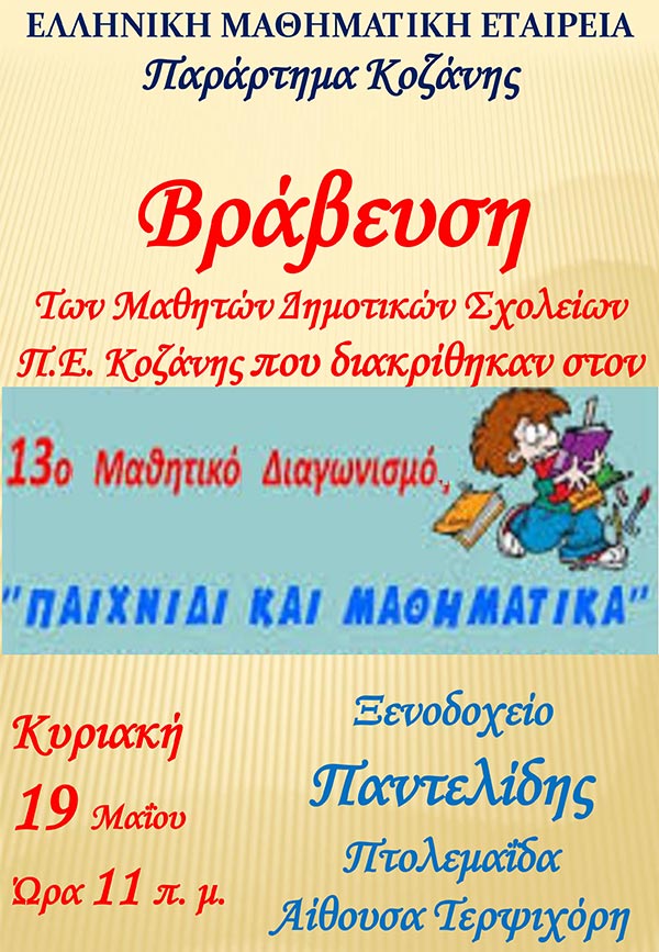 Βράβευση μαθητών Δημοτικών Σχολείων που διακρίθηκαν στον 13ο Μαθητικό Διαγωνισμό «Παιχνίδι και Μαθηματικά»
