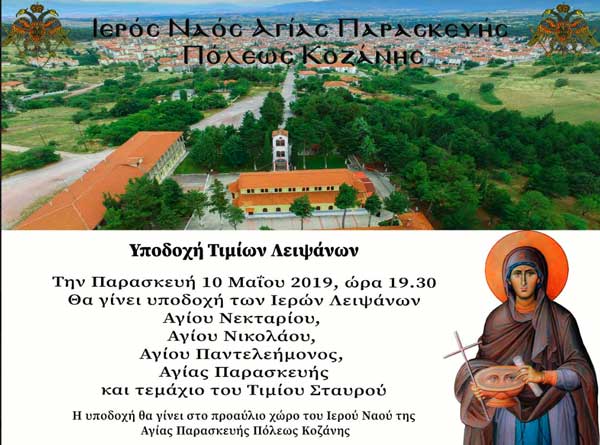 Ιερός Ναός Αγίας Παρασκευής Κοζάνης: Υποδοχή Ιερών Λειψάνων την Παρασκευή 10 Μαΐου
