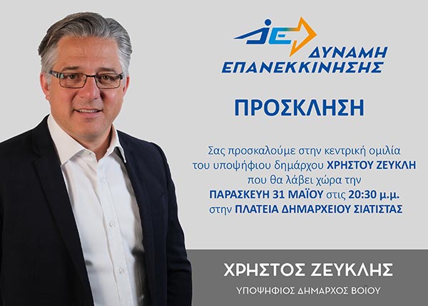 Κεντρική Ομιλία υπ. Δημάρχου Χρήστου Ζευκλή στη Σιάτιστα