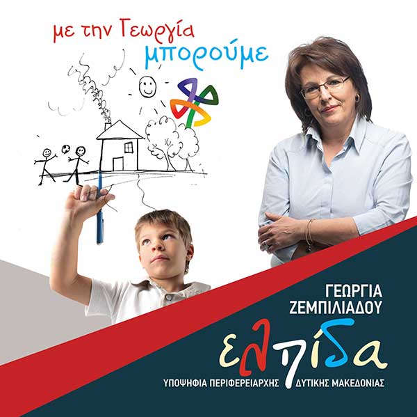 Δείτε το βίντεο της Γεωργίας Ζεμπιλιάδου και του συνδυασμού “Ελπίδα”