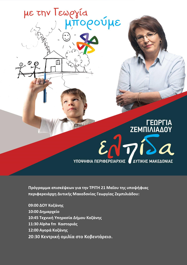 Πρόγραμμα επισκέψεων για την Τρίτη 21 Μαΐου της υποψήφιας περιφερειάρχη Δυτ. Μακεδονίας Γεωργίας Ζεμπιλιάδου