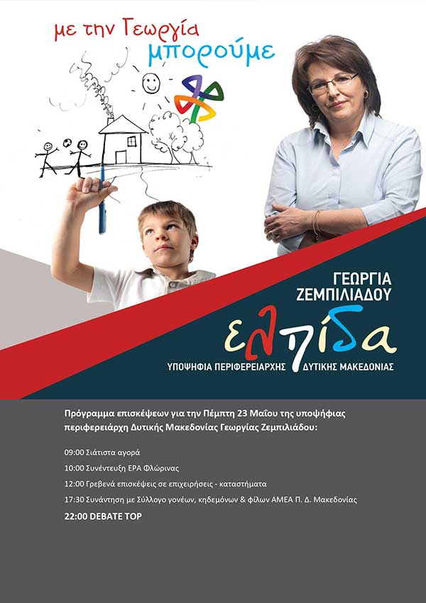 Πρόγραμμα περιοδειών Γεωργίας Ζεμπιλιάδου την Πέμπτη 23 Μαΐου