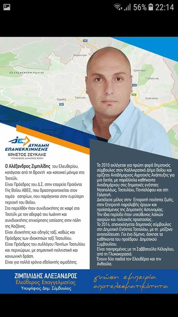 Ο Ζιμπιλίδης Αλέξανδρος υποψήφιος με τον Χρήστο Ζευκλή