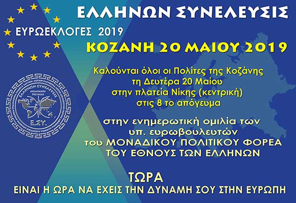 Ελλήνων Συνέλευσης: Ενημερωτική ομιλία στην Κοζάνη την Δευτέρα 20 Μαΐου