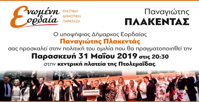 Ομιλία του Παναγιώτη Πλακεντά την Παρασκευή 31 Μαΐου στην κεντρική πλατεία της Πτολεμαΐδας