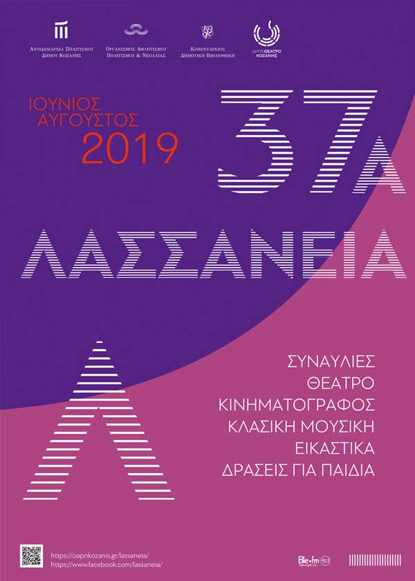 37α “Λασσάνεια” : Έναρξη την Τρίτη 18 Ιουνίου – Πρόγραμμα εκδηλώσεων