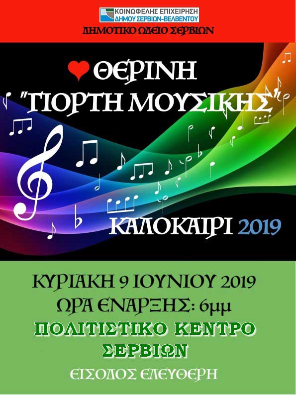 “Θερινή Γιορτή Μουσικής – ΚΑΛΟΚΑΙΡΙ 2019” την Κυριακή 9 Ιουνίου στο Πολιτιστικό κέντρο Σερβίων