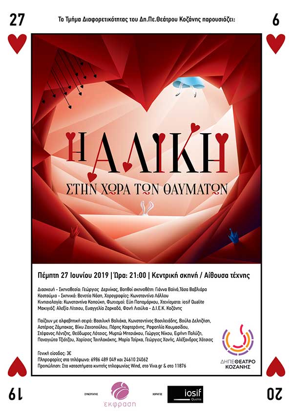 Το Τμήμα Διαφορετικότητας του Δη.Πε.Θεάτρου Κοζάνης παρουσιάζει την παράσταση: Η Αλίκη στη χώρα των θαυμάτων