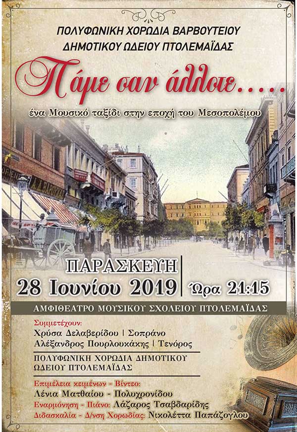 “Πάμε σαν άλλοτε… ” : Εκδήλωση του Δημοτικού ωδείου Πτολεμαΐδας την Παρασκευή 28 Ιουνίου