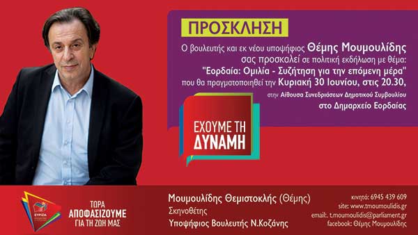 Πολιτική εκδήλωση του Θέμη Μουμουλίδη την Κυριακή 30 Ιουνίου στην Πτολεμαΐδα