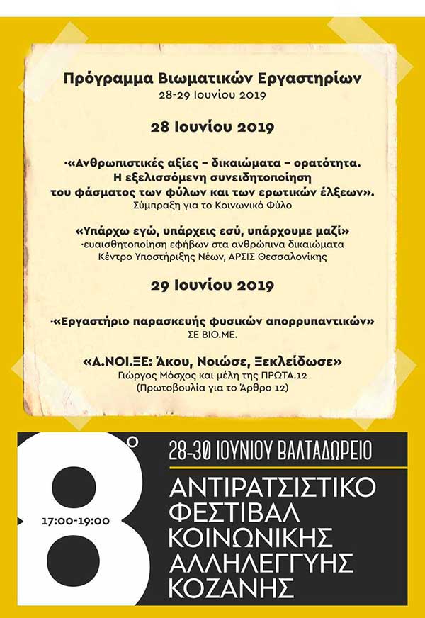 Δηλώσεις συμμετοχής στο εργαστήριο παρασκευής φυσικών απορρυπαντικών από τη ΣΕ ΒΙΟ.ΜΕ. του 8ου Αντιρατσιστικού Φεστιβάλ Κοινωνικής Αλληλεγγύης Κοζάνης