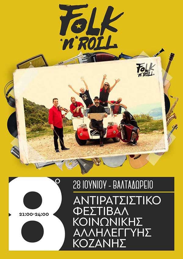Οι Folk’n’Roll στο 8ο Αντιρατσιστικό Φεστιβάλ Κοινωνικής Αλληλεγγύης Κοζάνης