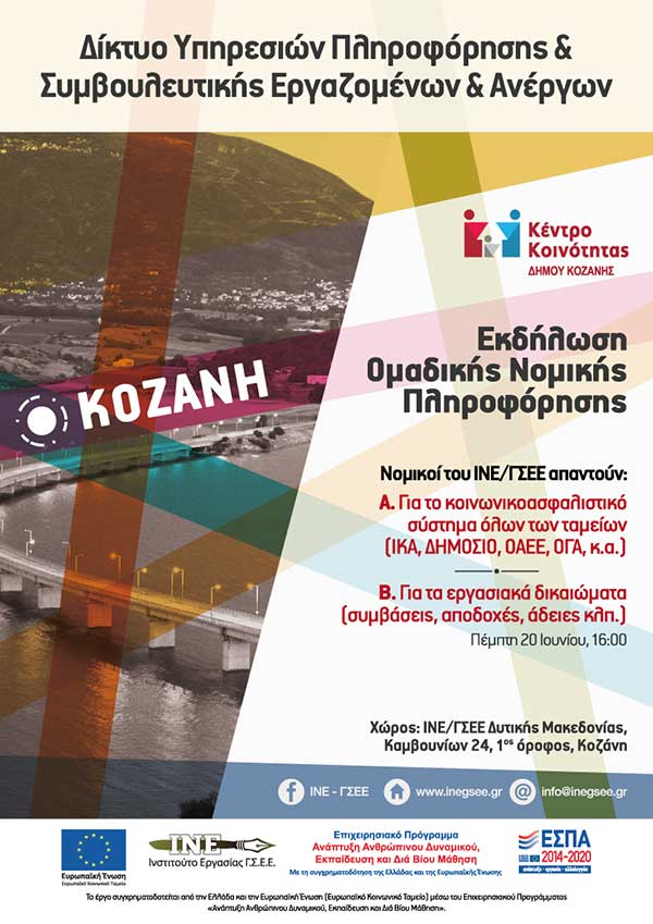 Εκδήλωση Ομαδικής Νομικής Πληροφόρησης με θέμα «Το ισχύον καθεστώς στο κοινωνικοασφαλιστικό σύστημα» την Πέμπτη 20 Ιουνίου