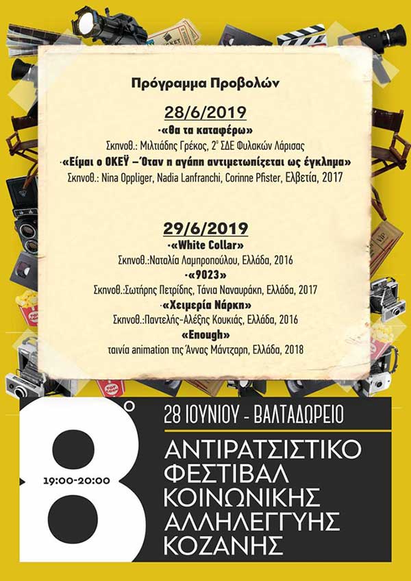 Το πρόγραμμα κινηματογραφικών προβολών του 8ου Αντιρατσιστικού Φεστιβάλ Κοινωνικής Αλληλεγγύης Κοζάνης