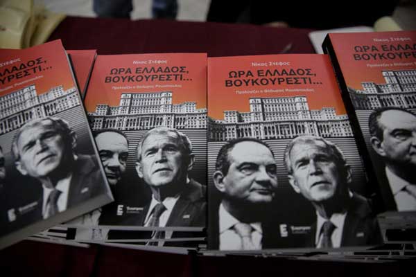 Παρουσίαση του βιβλίου “Ώρα Ελλάδος, Βουκουρέστι” στην αίθουσα Εύξεινου Λέσχης Κοζάνης